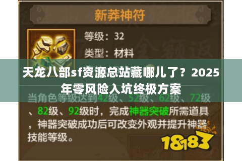 天龙八部sf资源总站藏哪儿了？2025年零风险入坑终极方案