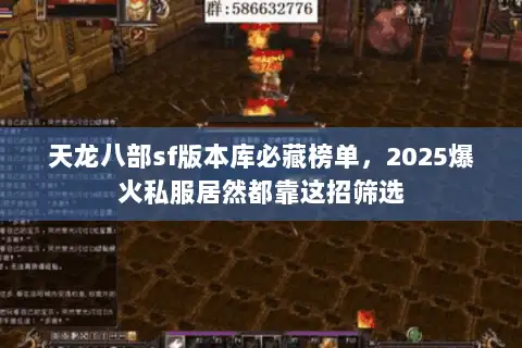 天龙八部sf版本库必藏榜单，2025爆火私服居然都靠这招筛选