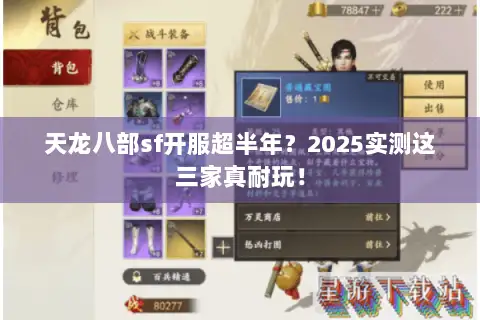 天龙八部sf开服超半年?2025实测这三家真耐玩! 天龙八部sf开服超半年?2025实测这三家真耐玩!
