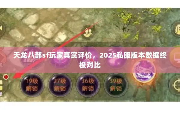 天龙八部sf玩家真实评价，2025私服版本数据终极对比