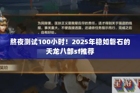 熬夜测试100小时！2025年稳如磐石的天龙八部sf推荐