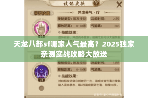 天龙八部sf哪家人气最高？2025独家亲测实战攻略大放送