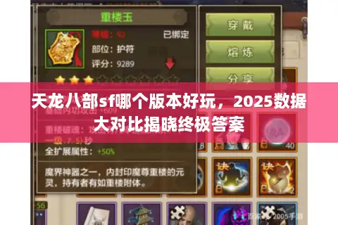 天龙八部sf哪个版本好玩，2025数据大对比揭晓终极答案