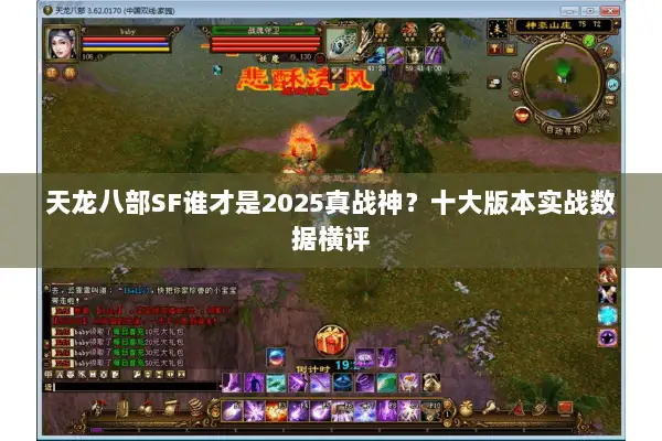 天龙八部SF谁才是2025真战神？十大版本实战数据横评