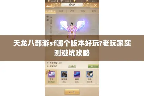 天龙八部游sf哪个版本好玩?老玩家实测避坑攻略