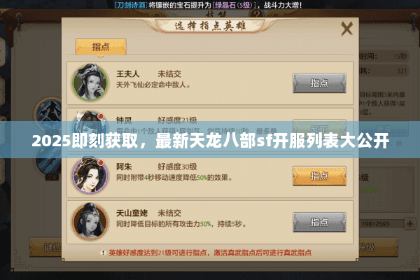 2025即刻获取，最新天龙八部sf开服列表大公开