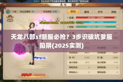 天龙八部sf新服必抢？3步识破坑爹服陷阱(2025实测)