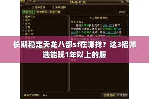 长期稳定天龙八部sf在哪找？这3招筛选能玩1年以上的服