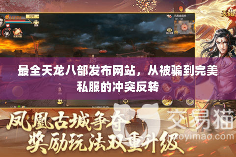 最全天龙八部发布网站,从被骗到完美私服的冲突反转 最全天龙八部发布网站,从被骗到完美私服的冲突反转