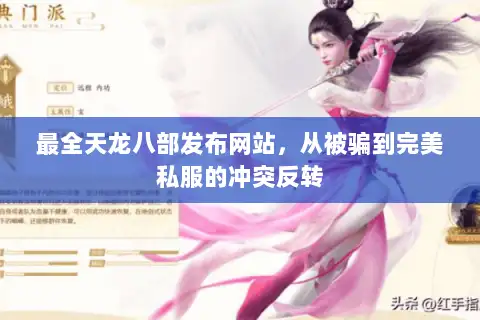 最全天龙八部发布网站,从被骗到完美私服的冲突反转 最全天龙八部发布网站,从被骗到完美私服的冲突反转