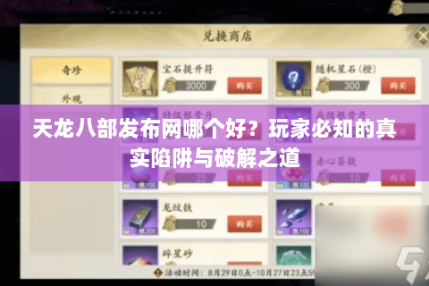 天龙八部发布网哪个好?玩家必知的真实陷阱与破解之道 天龙八部发布网哪个好?玩家必知的真实陷阱与破解之道