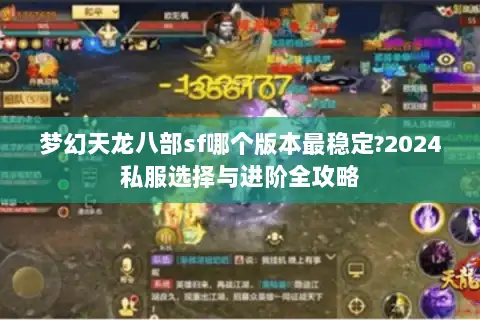 梦幻天龙八部sf哪个版本最稳定?2024私服选择与进阶全攻略
