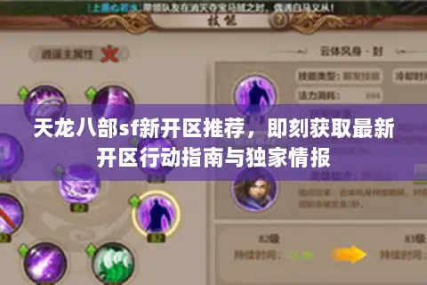 天龙八部sf新开区推荐,即刻获取最新开区行动指南与独家情报 天龙八部sf新开区推荐,即刻获取最新开区行动指南与独家情报