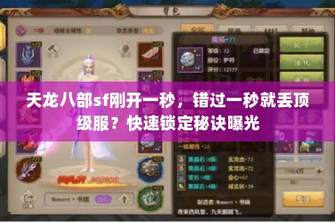 天龙八部sf刚开一秒，错过一秒就丢顶级服？快速锁定秘诀曝光
