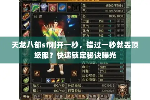 天龙八部sf刚开一秒，错过一秒就丢顶级服？快速锁定秘诀曝光