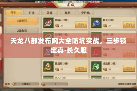 天龙八部发布网大全防坑实战，三步锁定真·长久服