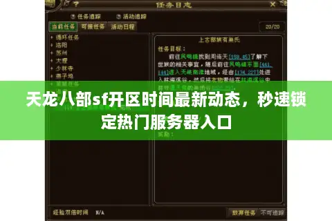 天龙八部sf开区时间最新动态，秒速锁定热门服务器入口