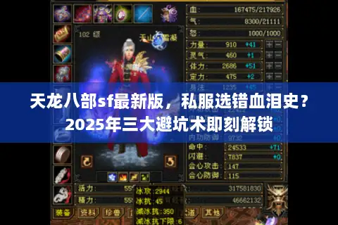 天龙八部sf最新版，私服选错血泪史？2025年三大避坑术即刻解锁