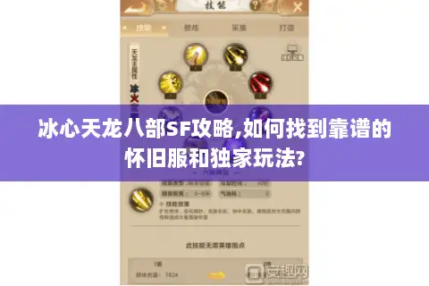 冰心天龙八部SF攻略,如何找到靠谱的怀旧服和独家玩法?