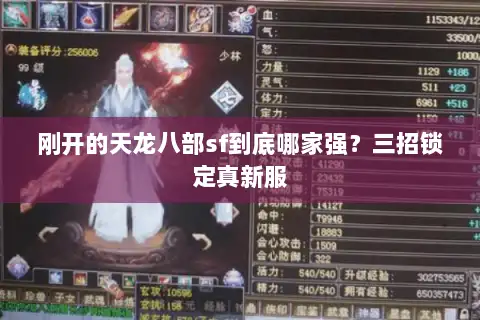 刚开的天龙八部sf到底哪家强？三招锁定真新服