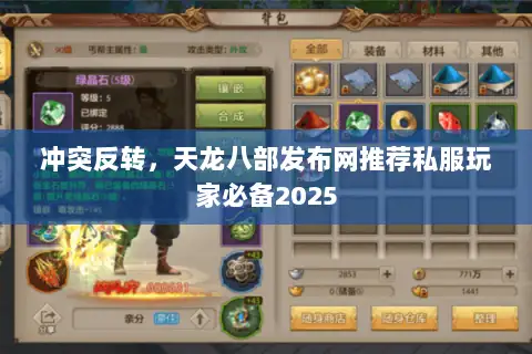 冲突反转,天龙八部发布网推荐私服玩家必备2025 冲突反转,天龙八部发布网推荐私服玩家必备2025