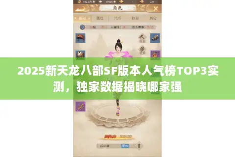 2025新天龙八部SF版本人气榜TOP3实测,独家数据揭晓哪家强 2025新天龙八部SF版本人气榜TOP3实测,独家数据揭晓哪家强