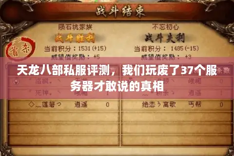 天龙八部私服评测，我们玩废了37个服务器才敢说的真相