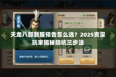 天龙八部新服预告怎么选?2025资深玩家揭秘防坑三步法 天龙八部新服预告怎么选?2025资深玩家揭秘防坑三步法
