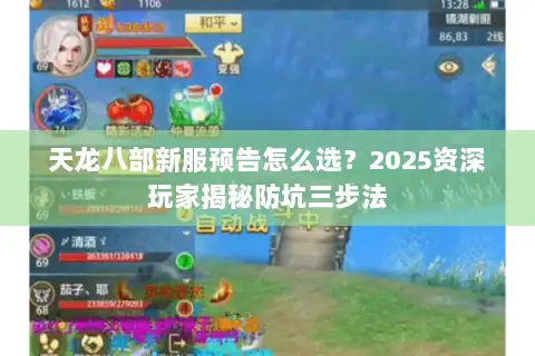 天龙八部新服预告怎么选?2025资深玩家揭秘防坑三步法 天龙八部新服预告怎么选?2025资深玩家揭秘防坑三步法