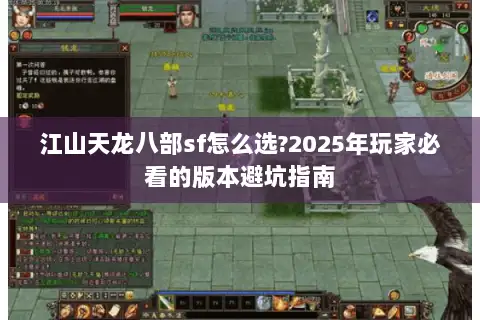 江山天龙八部sf怎么选?2025年玩家必看的版本避坑指南