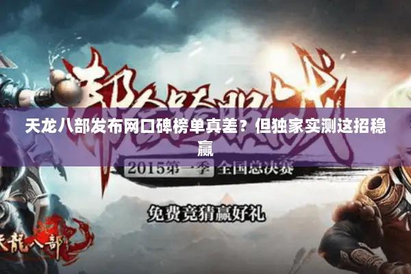 天龙八部发布网口碑榜单真差？但独家实测这招稳赢