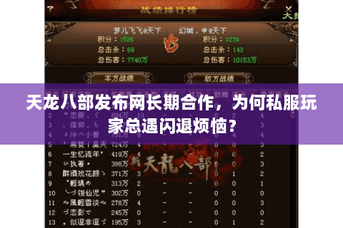 天龙八部发布网长期合作，为何私服玩家总遇闪退烦恼？