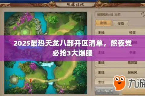 2025最热天龙八部开区清单，熬夜党必抢3大爆服