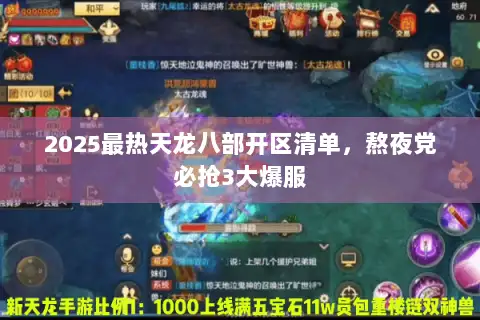 2025最热天龙八部开区清单，熬夜党必抢3大爆服