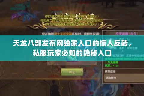 天龙八部发布网独家入口的惊人反转,私服玩家必知的隐秘入口 天龙八部发布网独家入口的惊人反转,私服玩家必知的隐秘入口