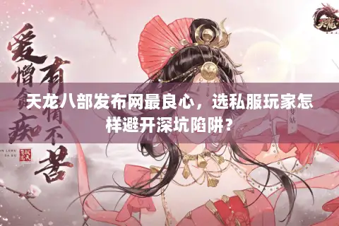 天龙八部发布网最良心，选私服玩家怎样避开深坑陷阱？