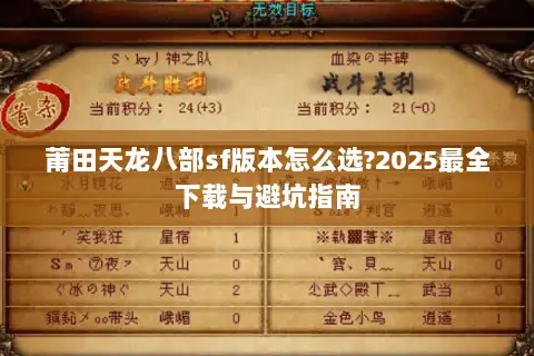 莆田天龙八部sf版本怎么选?2025最全下载与避坑指南