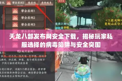 天龙八部发布网安全下载，揭秘玩家私服选择的病毒陷阱与安全突围