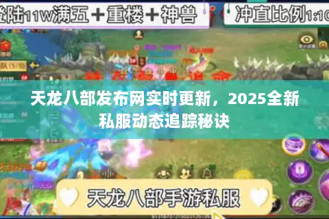 天龙八部发布网实时更新，2025全新私服动态追踪秘诀