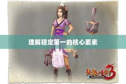 理解稳定第一的核心要素 理解稳定第一的核心要素