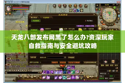 天龙八部发布网黑了怎么办?资深玩家自救指南与安全避坑攻略 天龙八部发布网黑了怎么办?资深玩家自救指南与安全避坑攻略