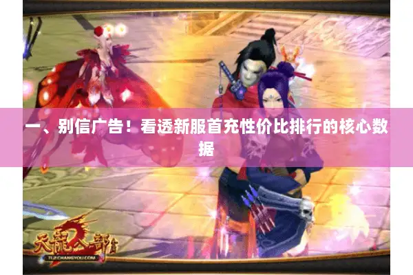 一、别信广告！看透新服首充性价比排行的核心数据