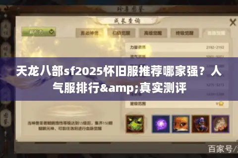 天龙八部sf2025怀旧服推荐哪家强？人气服排行&真实测评