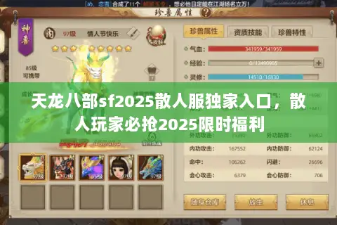 天龙八部sf2025散人服独家入口,散人玩家必抢2025限时福利 天龙八部sf2025散人服独家入口,散人玩家必抢2025限时福利