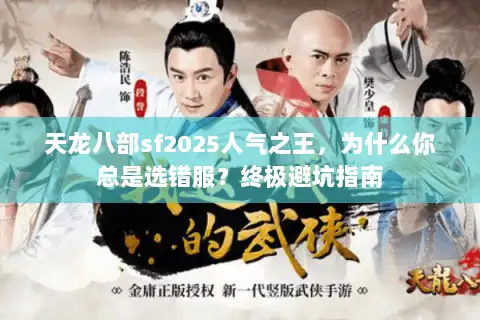 天龙八部sf2025人气之王，为什么你总是选错服？终极避坑指南