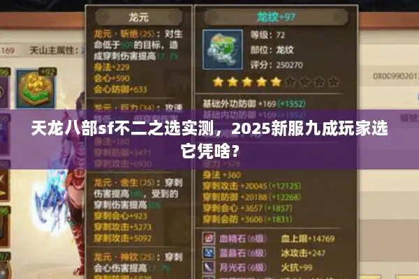 天龙八部sf不二之选实测，2025新服九成玩家选它凭啥？