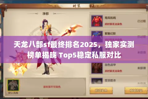 天龙八部sf最终排名2025，独家实测榜单揭晓 Top5稳定私服对比