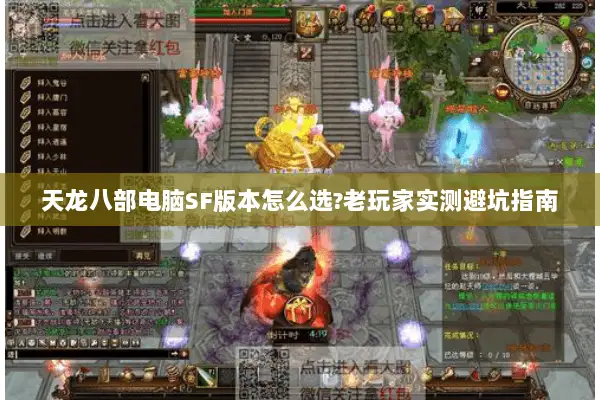 天龙八部电脑SF版本怎么选?老玩家实测避坑指南 天龙八部电脑SF版本怎么选?老玩家实测避坑指南