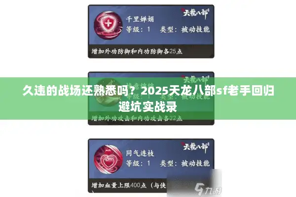 久违的战场还熟悉吗？2025天龙八部sf老手回归避坑实战录