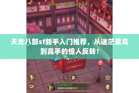 天龙八部sf新手入门推荐,从迷茫菜鸟到高手的惊人反转! 天龙八部sf新手入门推荐,从迷茫菜鸟到高手的惊人反转!
